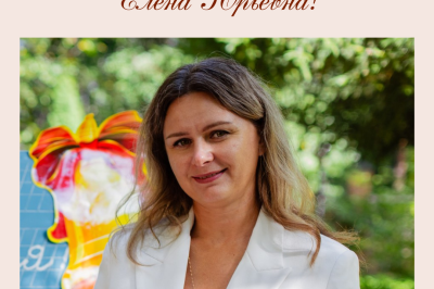 С днем рождения, Елена Юрьевна!